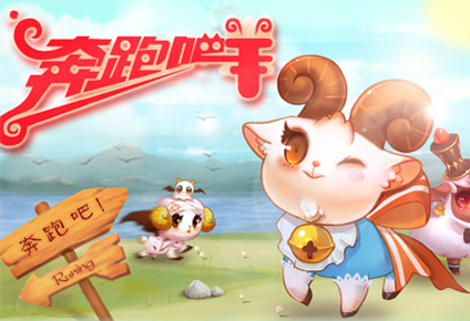 奔跑吧小羊APP開發